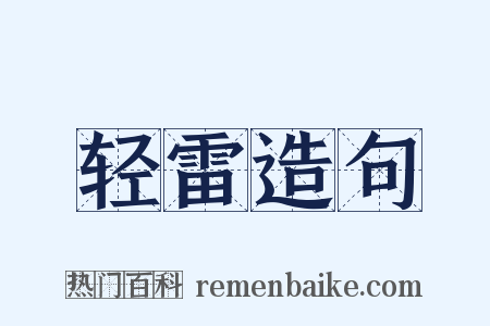 轻雷造句是什么意思的图片